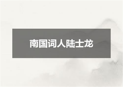 南国词人陆士龙