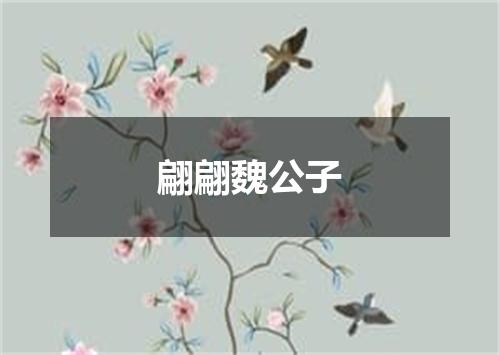 翩翩魏公子