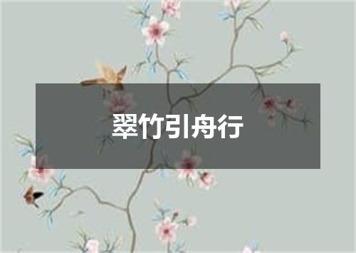 翠竹引舟行