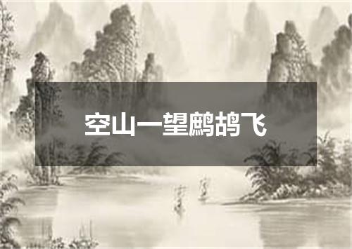 空山一望鹧鸪飞