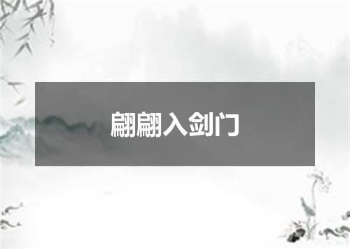 翩翩入剑门
