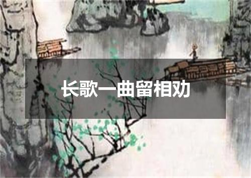长歌一曲留相劝