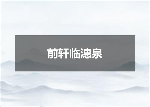 前轩临潓泉