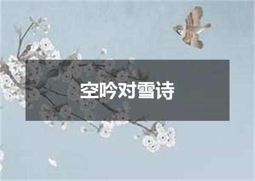 空吟对雪诗