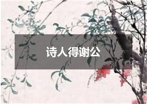 诗人得谢公