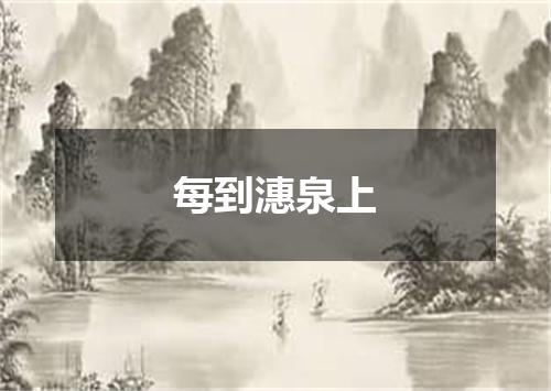 每到潓泉上