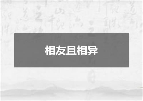 相友且相异