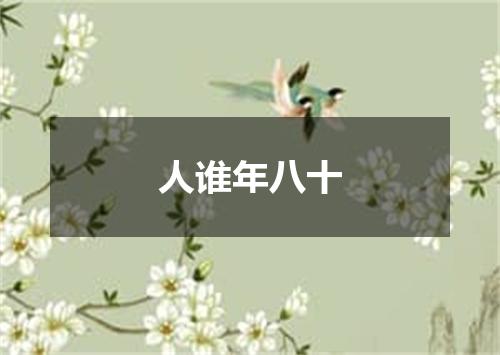 人谁年八十