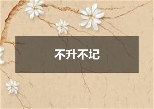 不升不圮