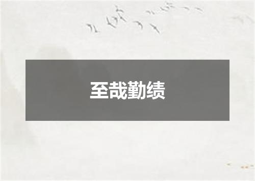 至哉勤绩