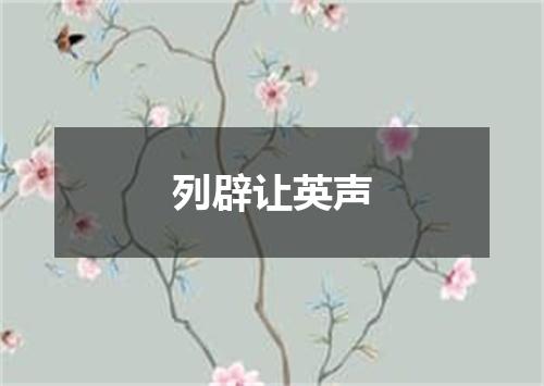 列辟让英声