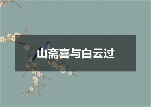 山斋喜与白云过