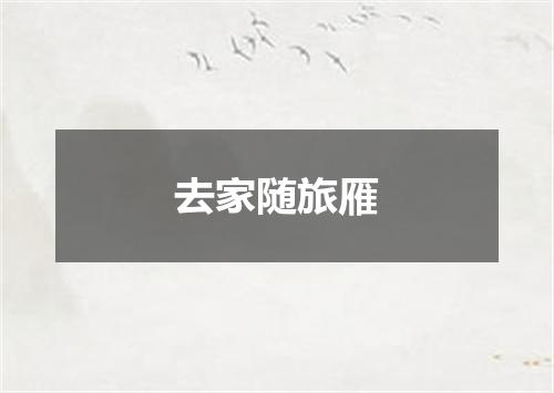 去家随旅雁