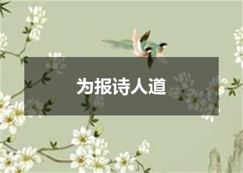 为报诗人道