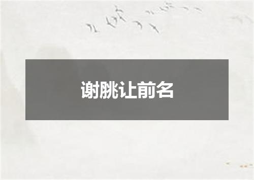 谢脁让前名
