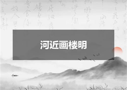 河近画楼明