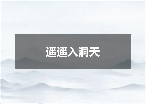 遥遥入洞天