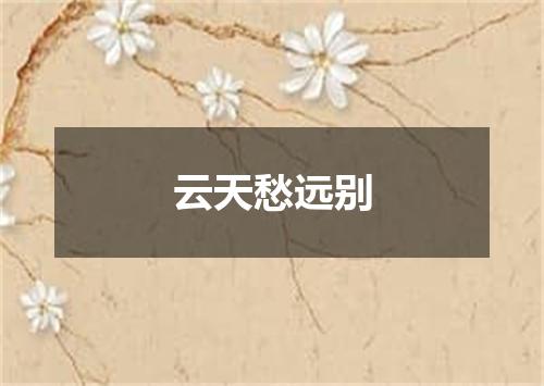云天愁远别