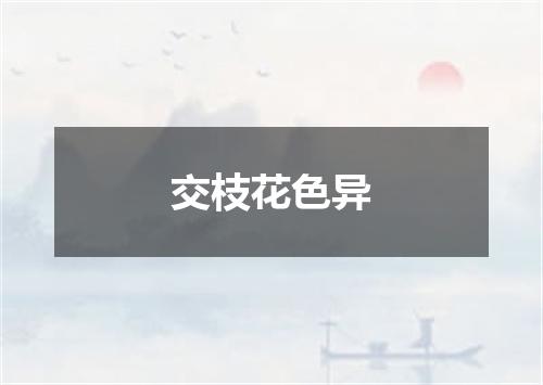 交枝花色异