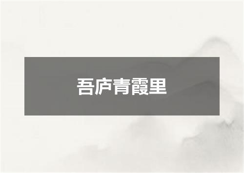 吾庐青霞里
