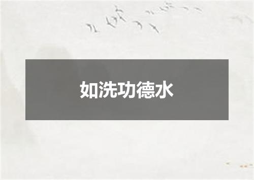 如洗功德水