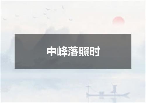 中峰落照时