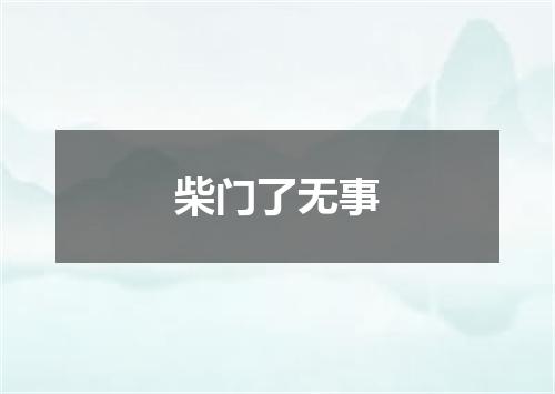 柴门了无事