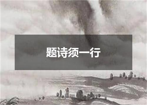 题诗须一行