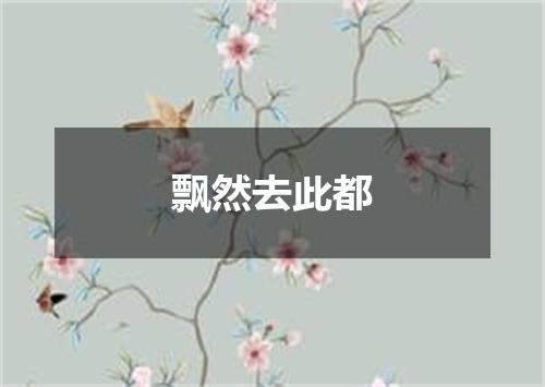 飘然去此都