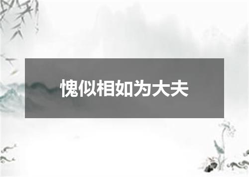 愧似相如为大夫