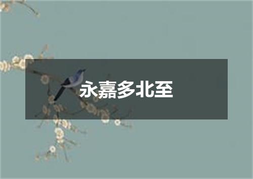 永嘉多北至
