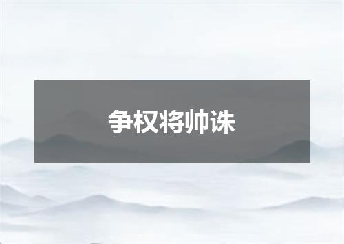 争权将帅诛