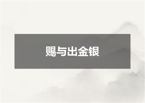 赐与出金银