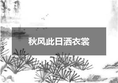 秋风此日洒衣裳