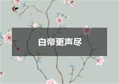 白帝更声尽