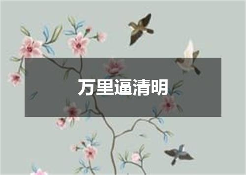 万里逼清明