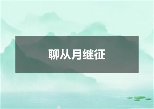 聊从月继征