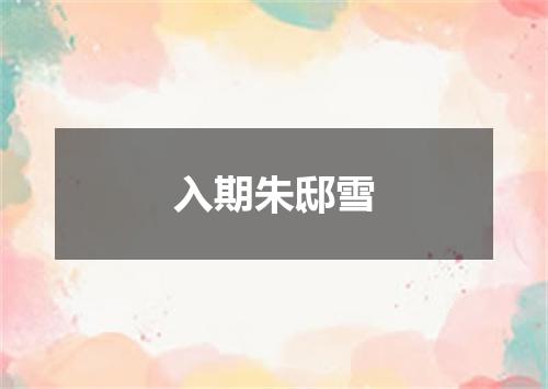 入期朱邸雪