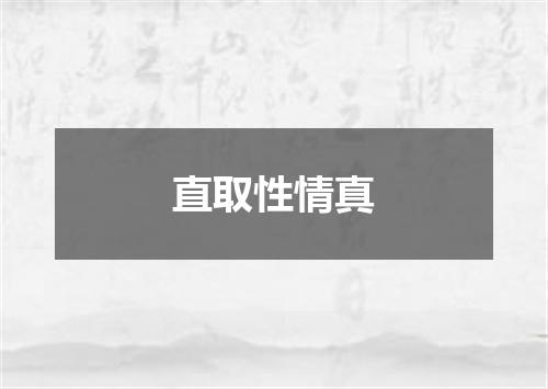 直取性情真