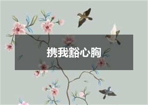 携我豁心胸