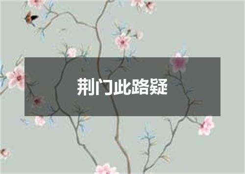 荆门此路疑