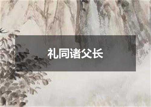 礼同诸父长
