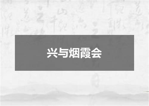 兴与烟霞会