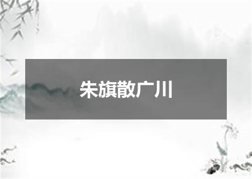 朱旗散广川