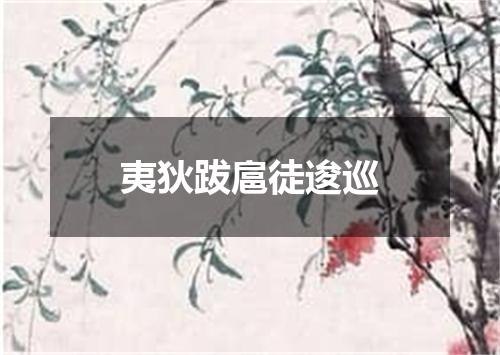 夷狄跋扈徒逡巡