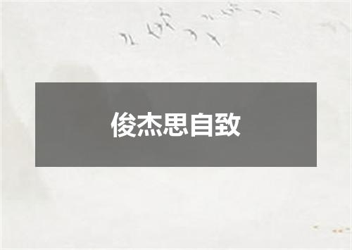 俊杰思自致