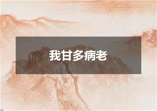 我甘多病老