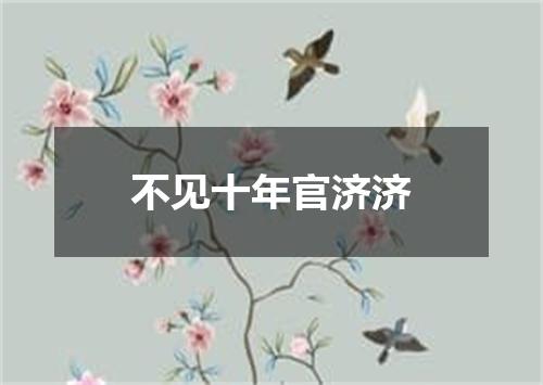 不见十年官济济