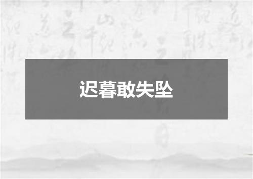 迟暮敢失坠