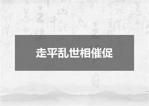 走平乱世相催促